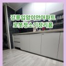 강릉입암이안아파트로봇청소기장리폼