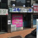 고추만두국집 이미지