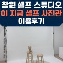 창원 셀프 스튜디오 : 셀프 만삭사진 이용후기 ! 이 지금 셀프 사진관