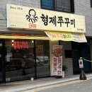 현대자동차오송서비스(주) | [청주 오송] 재방문하고싶은형제쭈꾸미 솔직후기 | 오송쭈꾸미 | 주차 | 김치전 무한리필 | 오송2산단...
