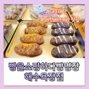 [빵을쇼핑하다빵명장]대천 해수욕장, 맛있는 베이커리 카페, 빵명장 후기