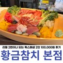 대구 참치 맛집 전용 주차장 있는 황금참치 본점 특스페셜 2인 후기