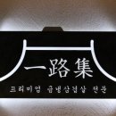 일로집