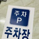 주차장표지판 이미지