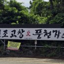 고창애풍천장어 이미지