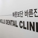 행복한웰스치과의원 이미지