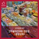 단대건어물