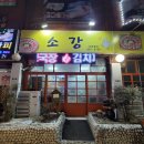 소강 삼겹살 이미지