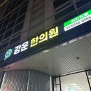 강영모 | 서울 구로구청 대림 도보 8분, 믿고 다닐 수 있는 한방 클리닉 후기 / 부항 약침 봉침 도침 추나 시술 전문