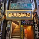 윤가네한우마을 이미지