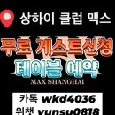 MAX(맥스) 당구클럽 | 상하이클럽맥스 상하이클럽 추천