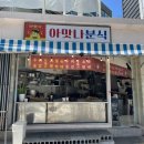 아맛나분식 이미지