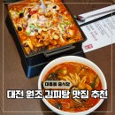 황제 디테일프로 | 대전 맛집 베스트 대흥동 성심당 근처 마시내 김피탕