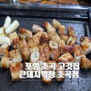 콩나물노래연습장 | 포항 초곡 고깃집,현지인들이 찾는 맛집 큰돼지막창 초곡점