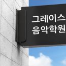 그레이스음악학원 이미지
