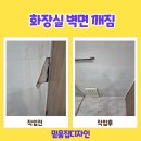 보수2가 원로의집 | 성북구 타일교체 화장실 벽면 깨짐 보수