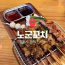 [진해 석동]노군꼬치 석동술집 아사히생맥주 대박!!