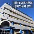 의정부교육지원청 | 의정부교육지원청 사회복무요원 소통 교육 후기｜영화로 배우는 좋은 인간관계의 비결