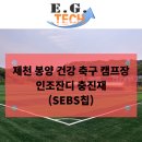 봉양건강축구캠프장 이미지