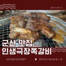 인생극장 군산수송점 | 군산 수송동 맛집 인생극장쪽갈비 군산수송점에서 양념쪽갈비와 날치알주먹밥 먹고 온 후기