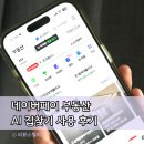 학교생활에 유용한 AI활용법 | 네이버페이 부동산 AI 집찾기 사용법 후기