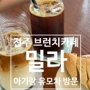 전주양현중학교 | 밀라 | 전주 만성동 아기랑 유모차 방문한 신상 브런치카페