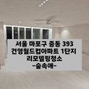 건영 | 마포입주청소 마포구이사청소 건영월드컵아파트 후기