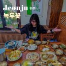 고운동_한옥마을건너편2 | 전주 한옥마을 한정식 맛집 점심 추천 녹두꽃