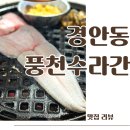 수라간한식뷔페 | 경기광주 장어 맛집 풍천수라간 경기광주 본점 무한리필 장어 숯불구이 소고기 가성비