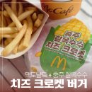 여주-1127 | 맥도날드 7월 신메뉴* 충주 찰옥수수 치즈 크로켓 버거* 내돈내산 솔직 후기