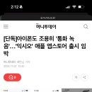 아이폰도 조용히 '통화 녹음'…'익시오' 애플 앱스토어 출시 임박 이미지