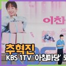 (20240816) 추혁진 가수님 KBS 1TV [ 아침마당 ] 출연 관련 뉴스 (3건) 이미지