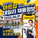 창녕축협육가공센터 | [마트잡] 2026.06.01 오늘의 데일리 채용정보 총정리! (노브랜드/코스트코/대기업·농협 마트 구인)