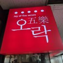 즉석떡볶이오락라페 | 여의도 오락떡볶이 후기｜웨이팅 피해서 방문한 즉석떡볶이 맛집, 3인 세트 리얼 리뷰