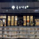 국수나무 금천구청롯데캐슬점 이미지
