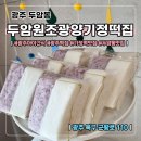 두암원조광양기정떡집