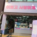 일동할인매장