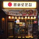 평화횟집 - 사상구 사상로531번길 16 | 청주 율량동 횟집 [평화로운집] 갑오징어물회 핵강추 솔직후기