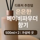 영앤유 | [방향제/디퓨저/리뷰] 쿤달 퍼퓸 디퓨저 베이비파우더향 솔직 후기 – 방에 두기 딱 좋은 은은한 향기!