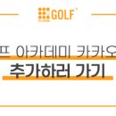 카카오골프아카데미