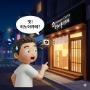 주)상상대로부동산중개법인 | 역삼동 23년 터의 대변신, '히노야카레' 탄생 60일의 대기록 (부동산 전략가의 중개 &amp; 에이치테리어 시공)