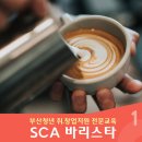 바리스타 2급 자격과정(청년) 이미지