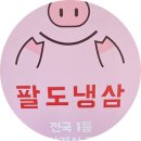 동탄2.대패삼겹 맛집! 팔도냉삼 본점 후기💨