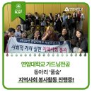 연암대 가드닝전공 동아리 '풀숲', 지역사회 봉사활동 진행중!