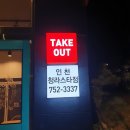 비비큐청라스타점