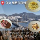 여수공원로6번길 | [여수 | 내돈내산] 힐론다이닝 : 1년에 6번 가는 찐단골의 오션뷰 맛집 (주차/메뉴추천/할인꿀팁)