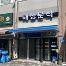 해성분식 | 경북도청신도시 예천 해성분식