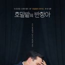 Rebel in the rye | [영화] 호밀밭의 반항아(Rebel in the rye)