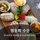 경희수산 - 부천시 소사구 경인로 116 | 수원 경희대 맛집 ) 영통회 수산
