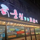 제주 아라동 닭갈비, 춘천명동닭갈비